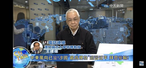 接受台灣中天電視台專訪，談習近平對沙特的訪問和參加中阿，中海峰會