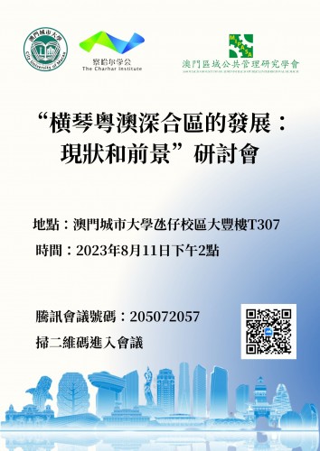 橫琴粵澳深合區的發展:現狀和前景”研討會將於8月11日舉辦