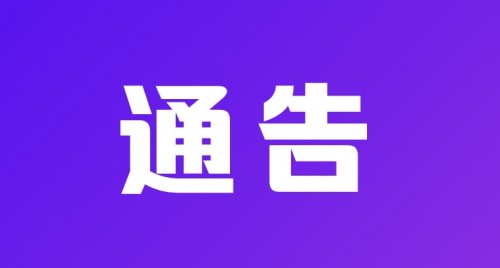 全面恢復會務通告
