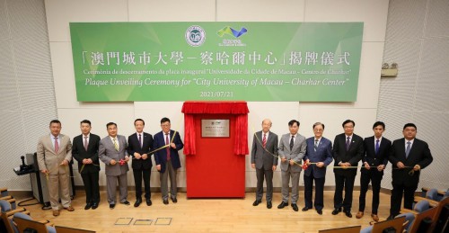 澳門城市大學—察哈爾中心揭牌——打造公共外交智庫