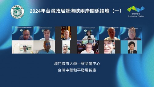 澳門城市大學-察哈爾中心與台灣智庫共同舉辦海峽兩岸關係論壇