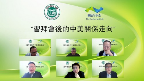 澳門城市大學—察哈爾中心研討中美關係